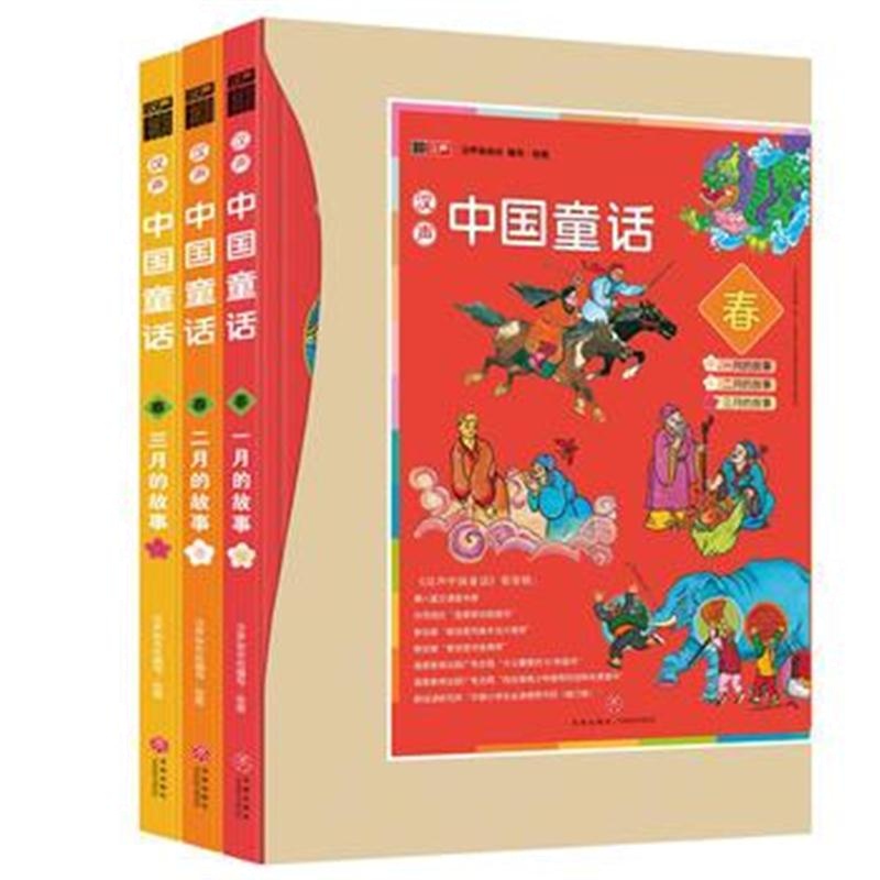 全新正版 汉声中国童话：春(全3册)(