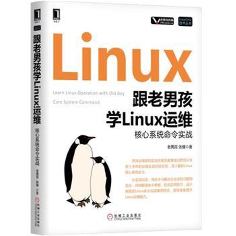 全新正版 跟老男孩学Linux运维：核心系统命令实战