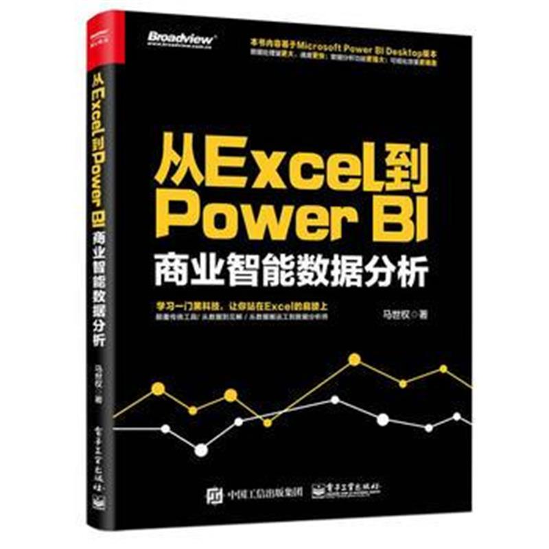 全新正版 从Excel到Power BI:商业智能数据分析