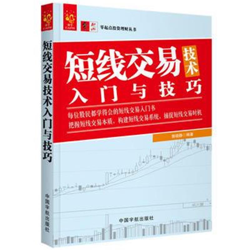 全新正版 短线交易技术入门与技巧 零起点投资理财丛书