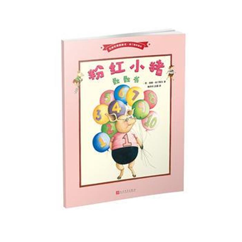 全新正版 粉红小猪数数书(名家经典图画书 南丁格尔绘本)