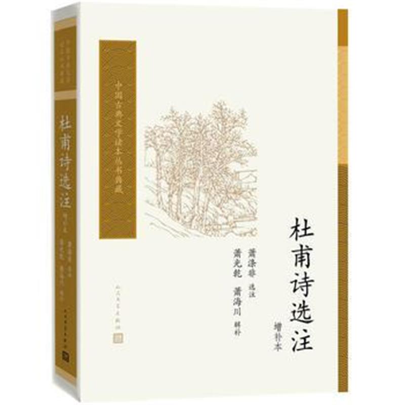 全新正版 杜甫诗选注(增补本)(中国古典文学读本丛书典藏)