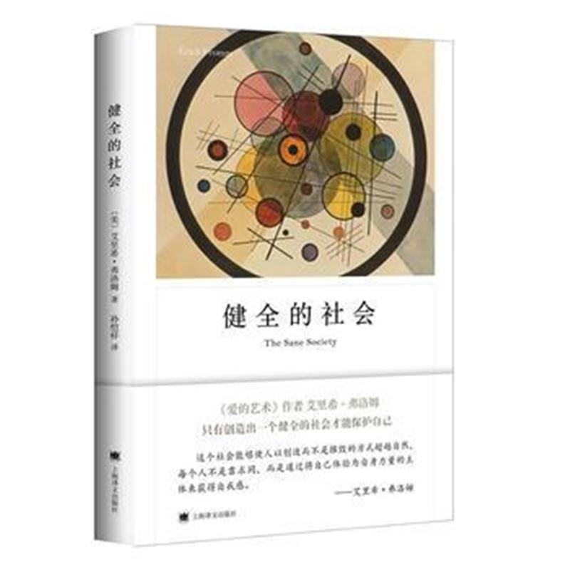 全新正版 健全的社会(弗洛姆作品系列)