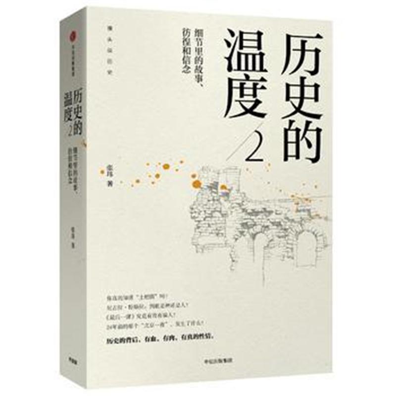 全新正版 历史的温度2:细节里的故事、彷徨和信念