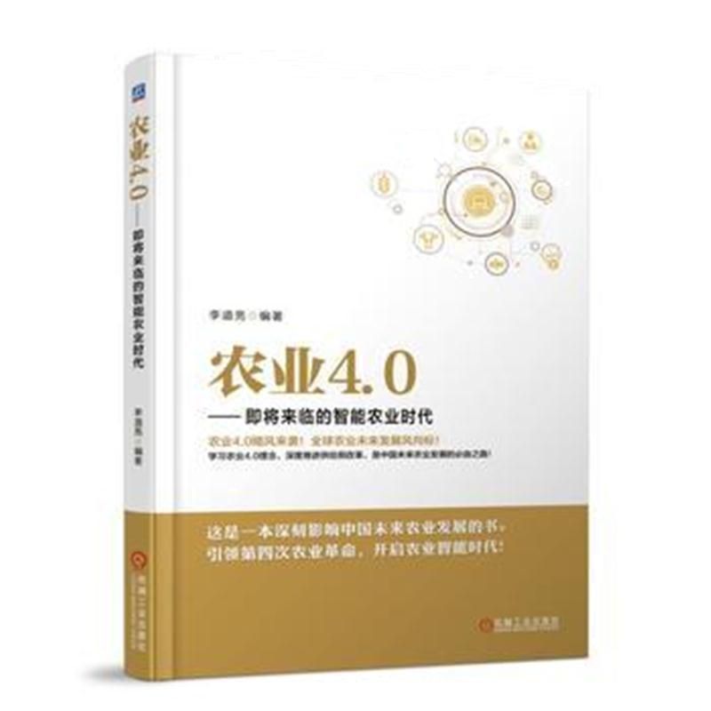 全新正版 农业4 0 即将来临的智能农业时代