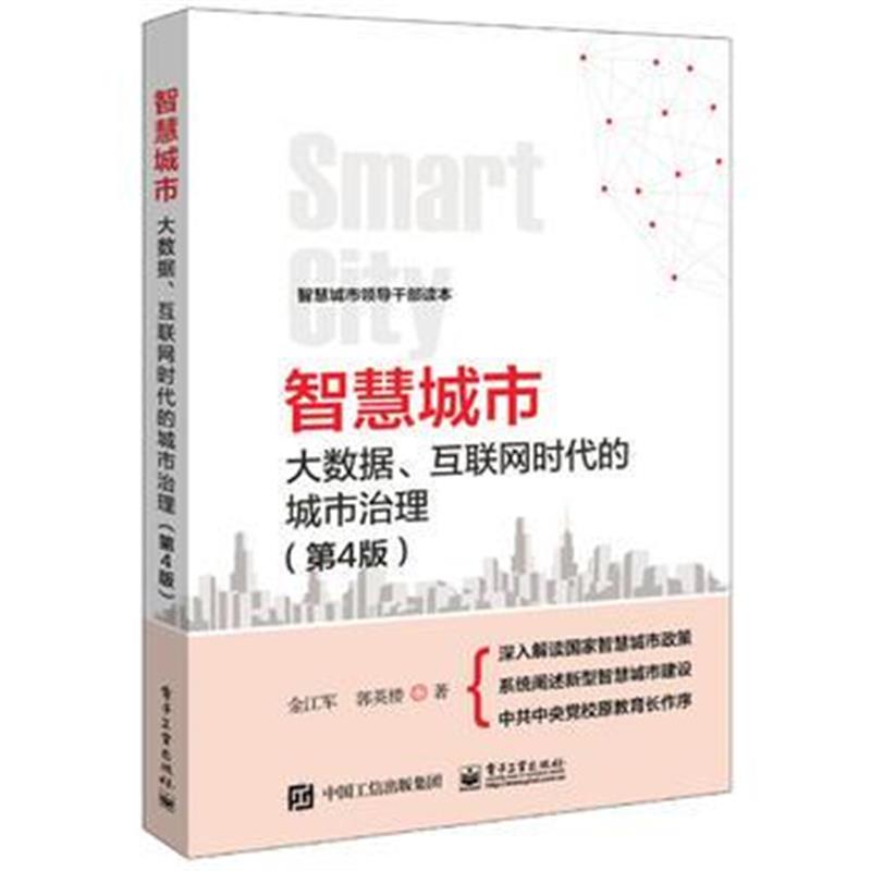 全新正版 智慧城市：大数据、互联网时代的城市治理(第4版)