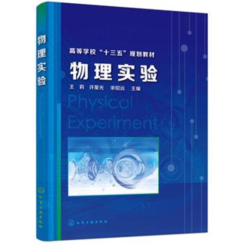 全新正版 物理实验(王莉)
