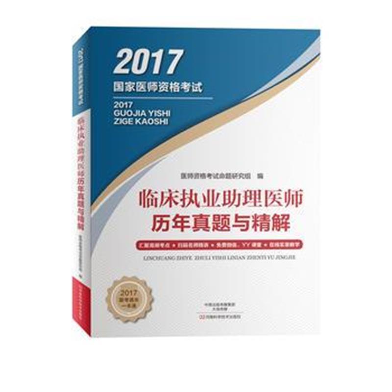 全新正版 临床执业助理医师历年真题与精解