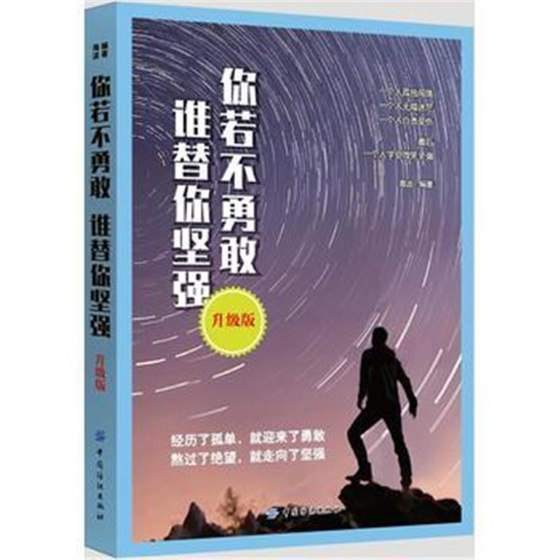 全新正版 你若不勇敢 谁替你坚强 升级版