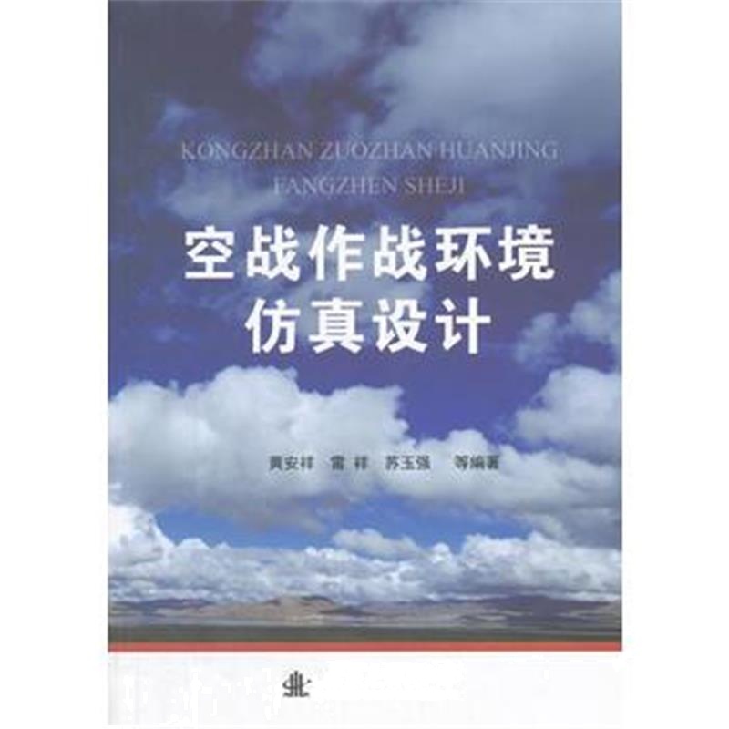 全新正版 空战作战环境仿真设计