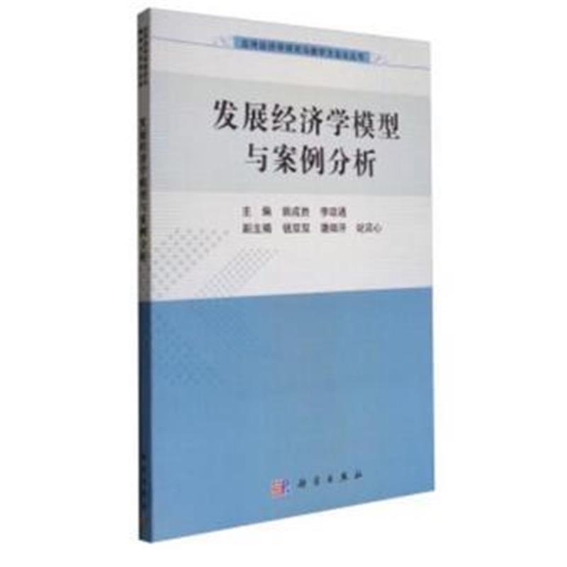 全新正版 发展经济学模型与案例分析