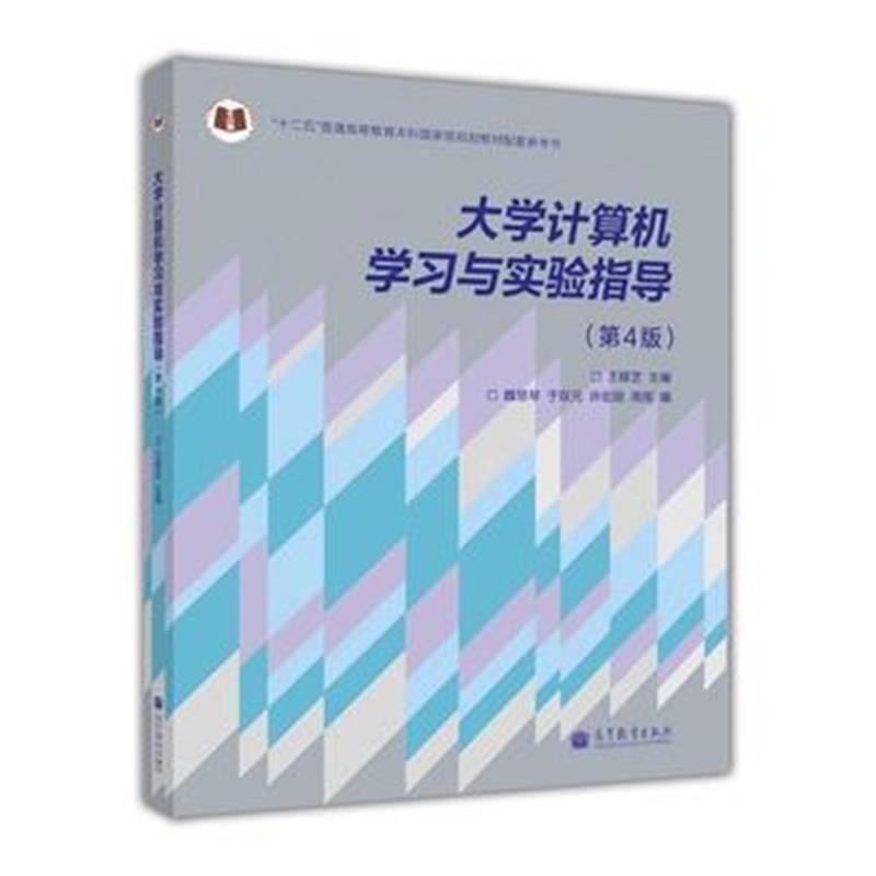 全新正版 大学计算机学习与实验指导(第4版)