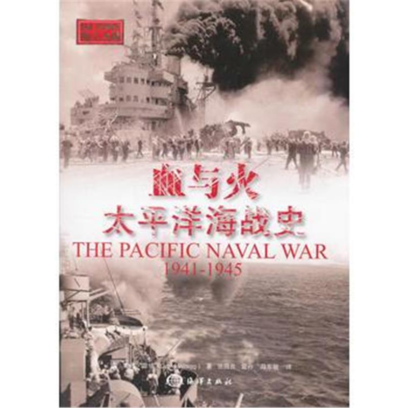 全新正版 血与火:太平洋海战史