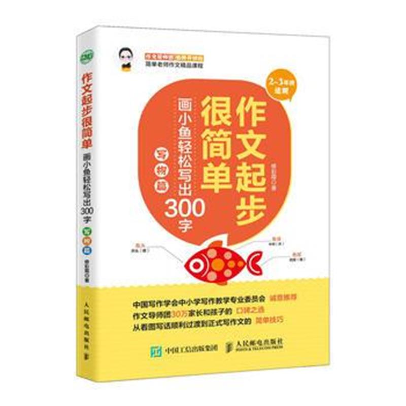 全新正版 作文起步很简单 画小鱼轻松写出300字 写物篇