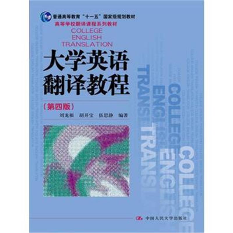 全新正版 大学英语翻译教程(第四版)(高等学校翻译课程系列教材)