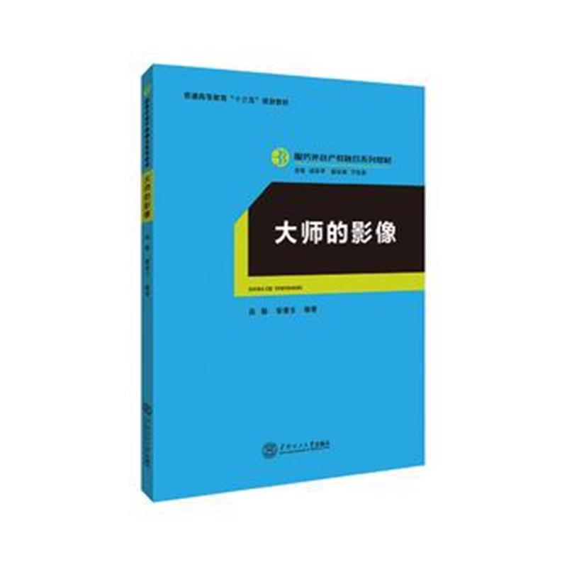 全新正版 大师的影像(服务外包产教融合系列教材、迟云平主编)