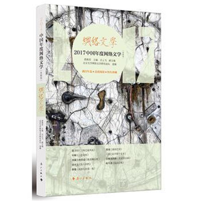 全新正版 2017中国年度网络文学(男频卷)
