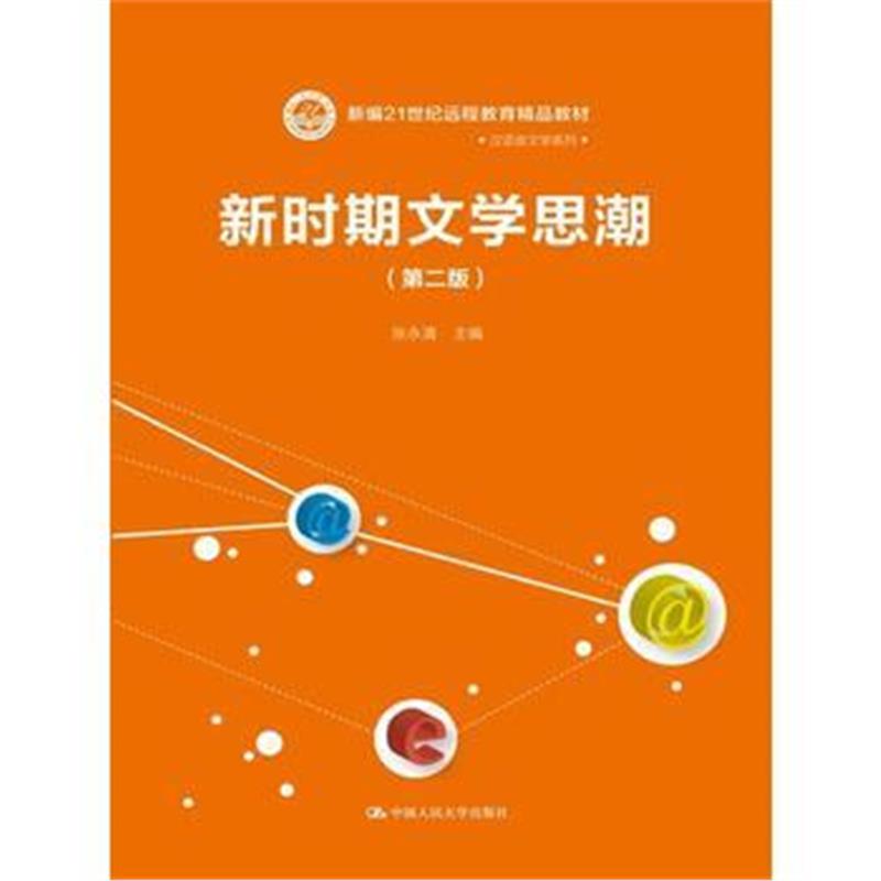 全新正版 新时期文学思潮(第二版)(新编21世纪远程教育精品教材 汉语言文学