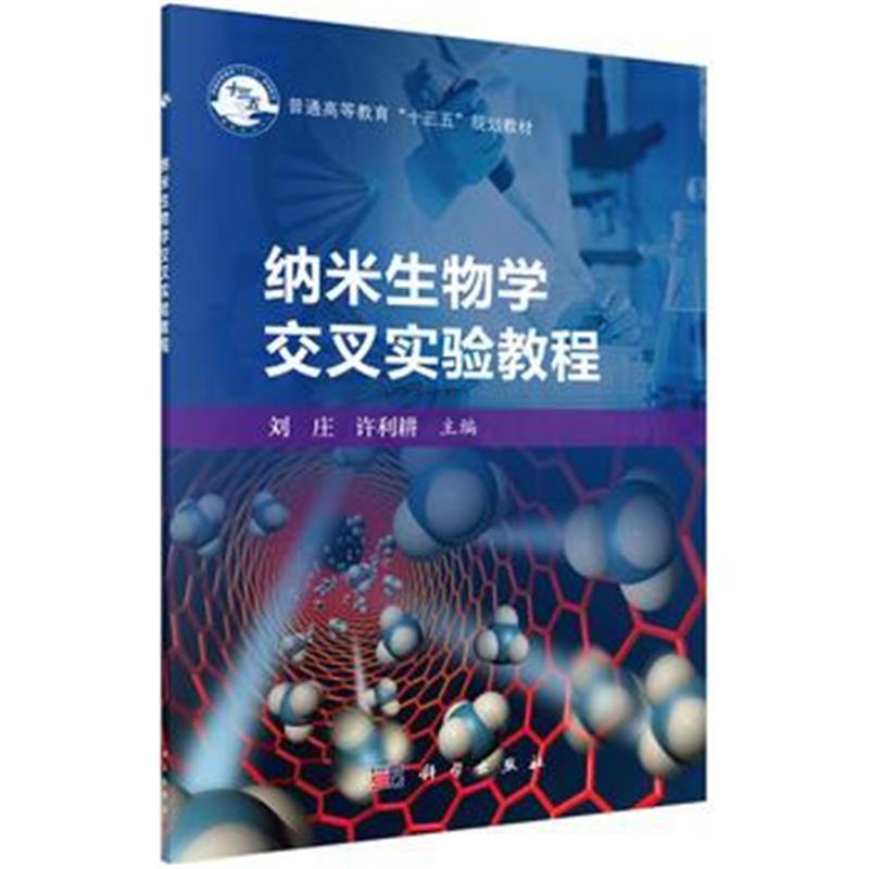 全新正版 纳米生物学交叉实验教程