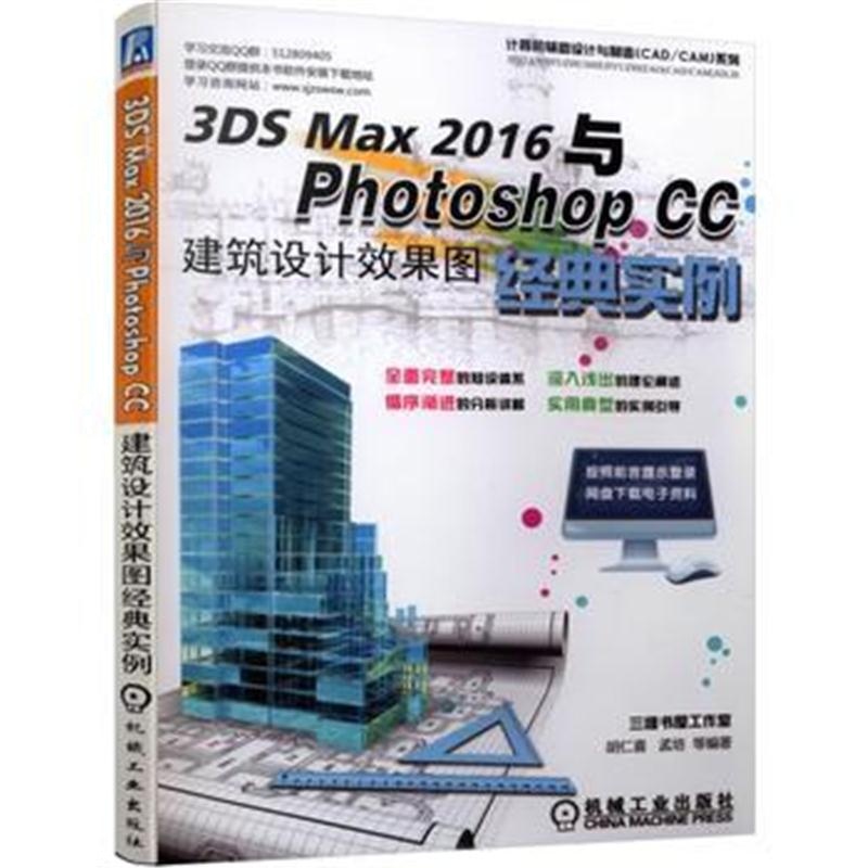 全新正版 3DS MAX 2016与Photoshop CC建筑设计效果图经典实例