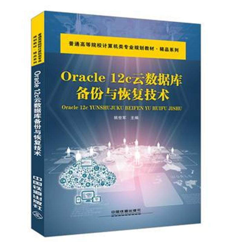 全新正版 Oracle 12C云数据库备份与恢复技术