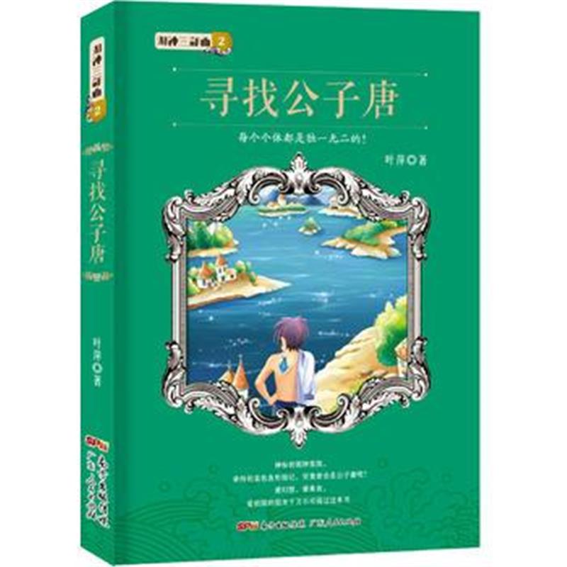 全新正版 湖神系列之寻找公子唐