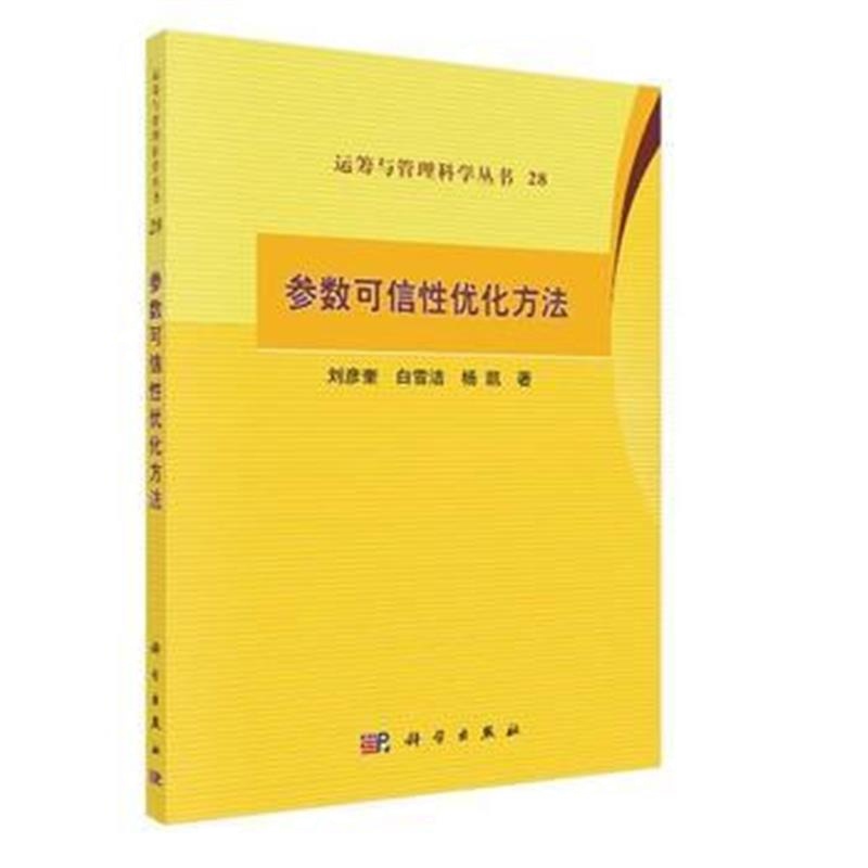 全新正版 参数可信性优化方法