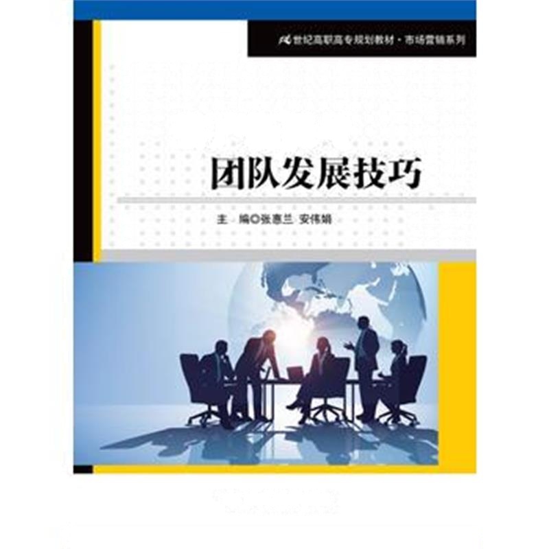 全新正版 客户拓展与团队发展技巧(21世纪高职高专规划教材 市场营销系列)