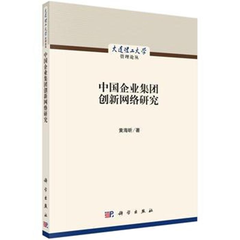 全新正版 中国企业集团创新网络研究