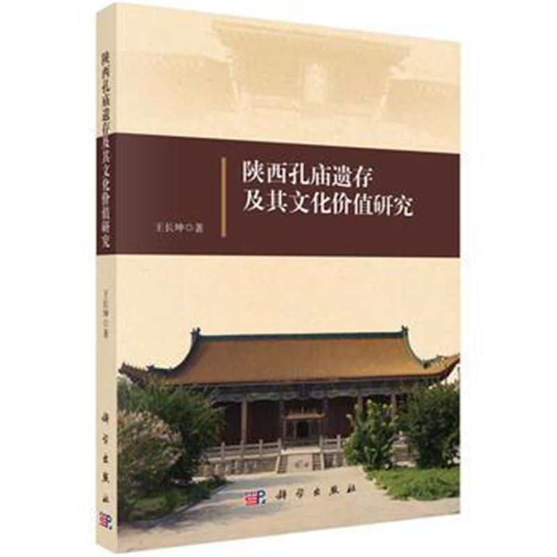 全新正版 陕西孔庙遗存及其文化价值研究