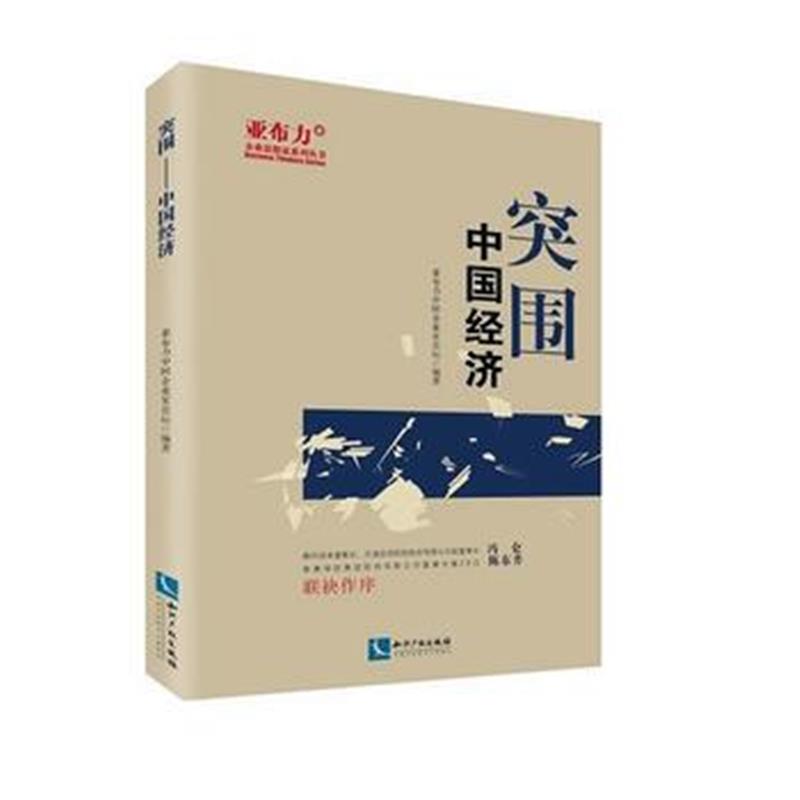 全新正版 突围——中国经济