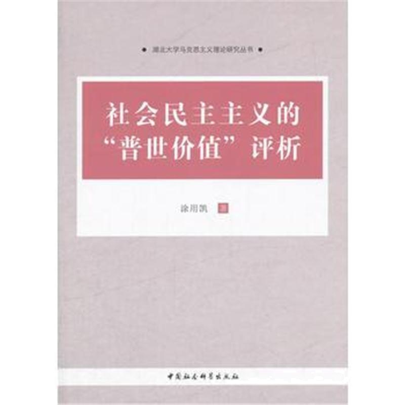 全新正版 社会民主主义的“普世价值”评析