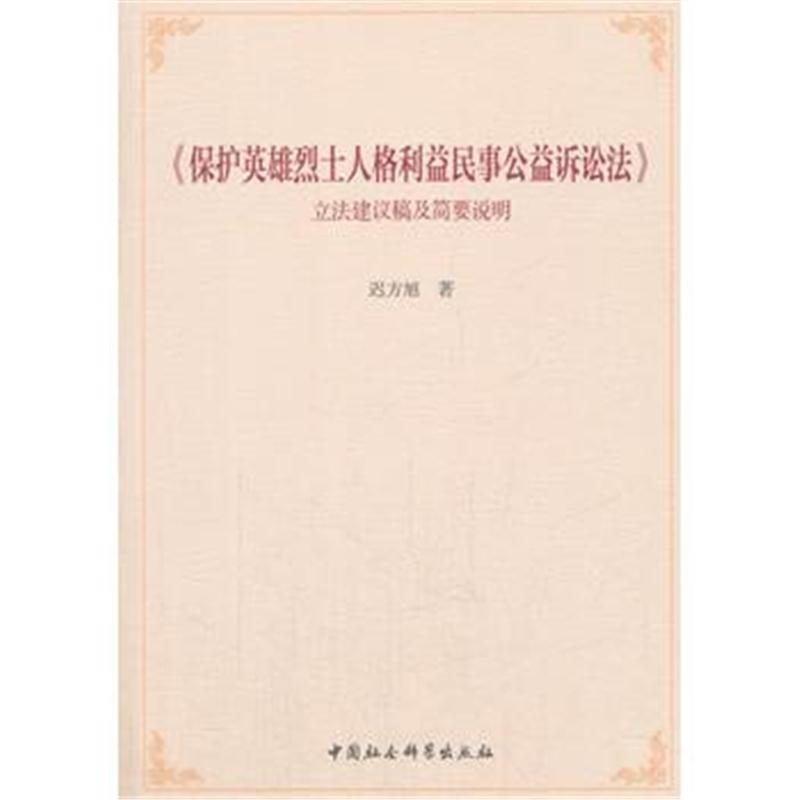 全新正版 《保护英雄烈士人格利益民事公益诉讼法》立法建议稿及简要说明