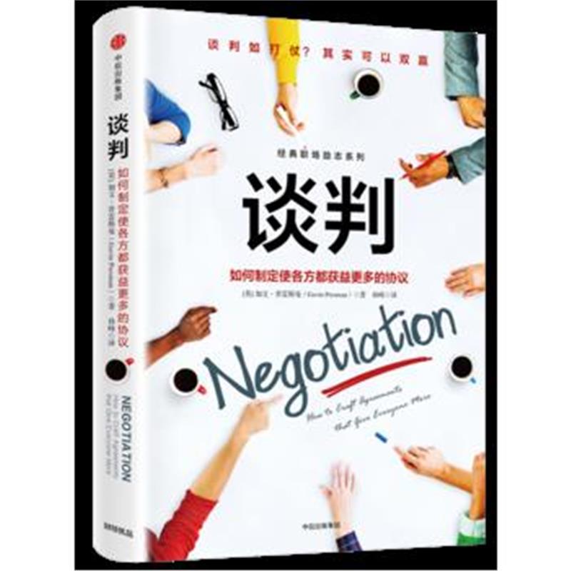 全新正版 谈判：如何制定使各方都获益更多的协议