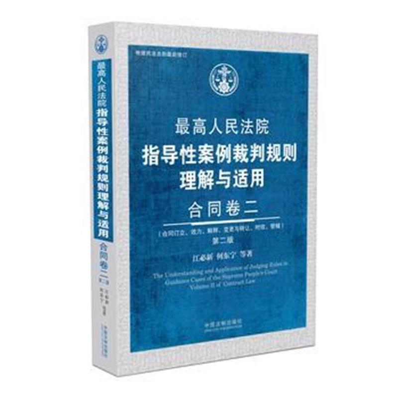 全新正版 人民法院指导性案例裁判规则理解与适用 合同卷二(第2版)