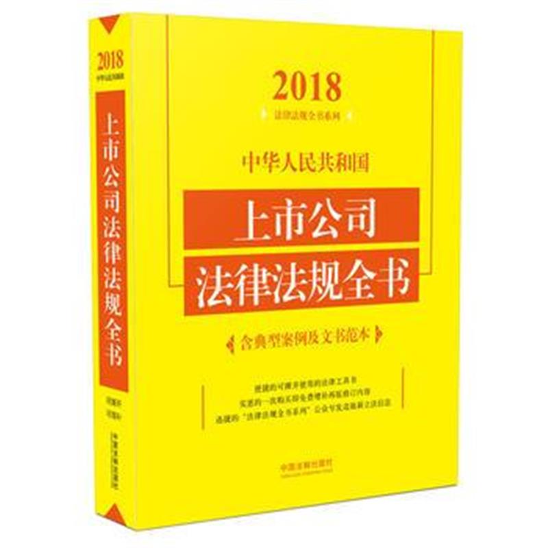 全新正版 上市公司法律法规全书(含典型案例及文书范本)(2018年版)