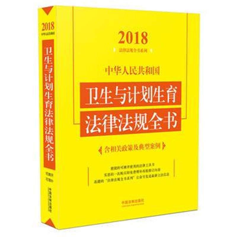 全新正版 卫生与计划生育法律法规全书(含相关政策及典型案例)(2018年版)