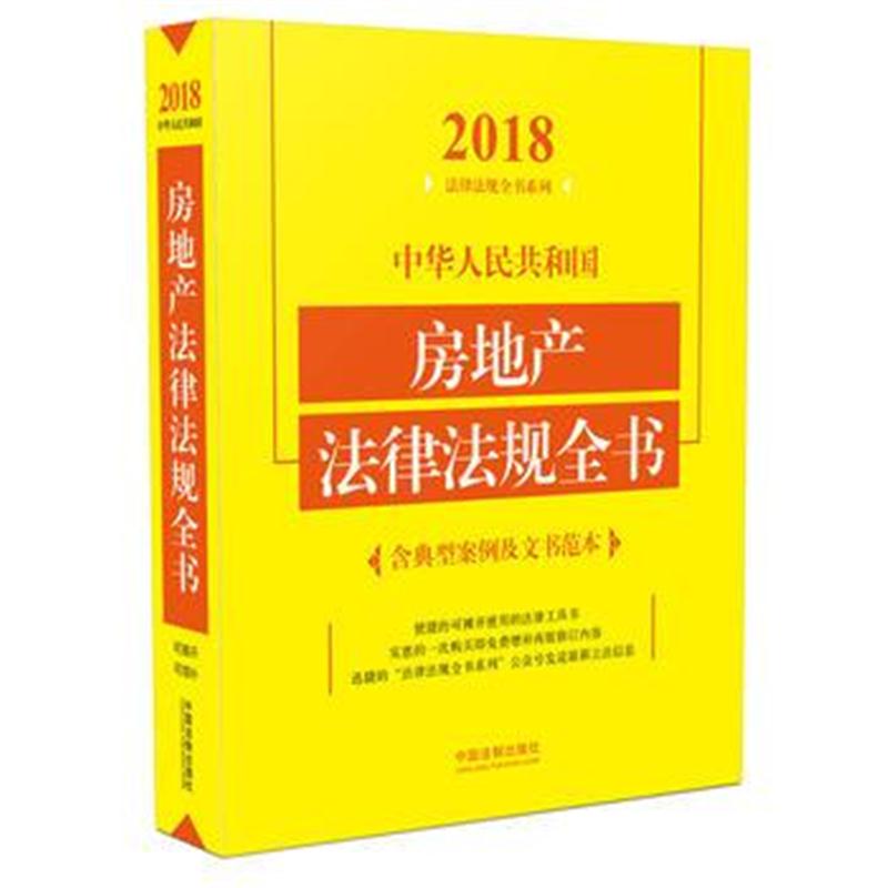 全新正版 房地产法律法规全书(含典型案例及文书范本)(2018年版)