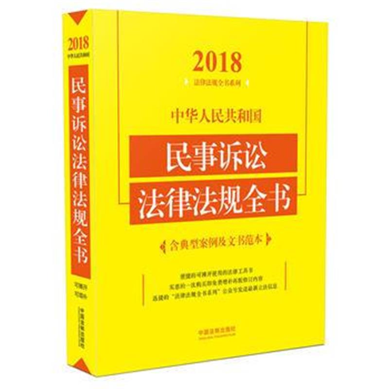 全新正版 民事诉讼法律法规全书(含典型案例及文书范本)(2018年版)