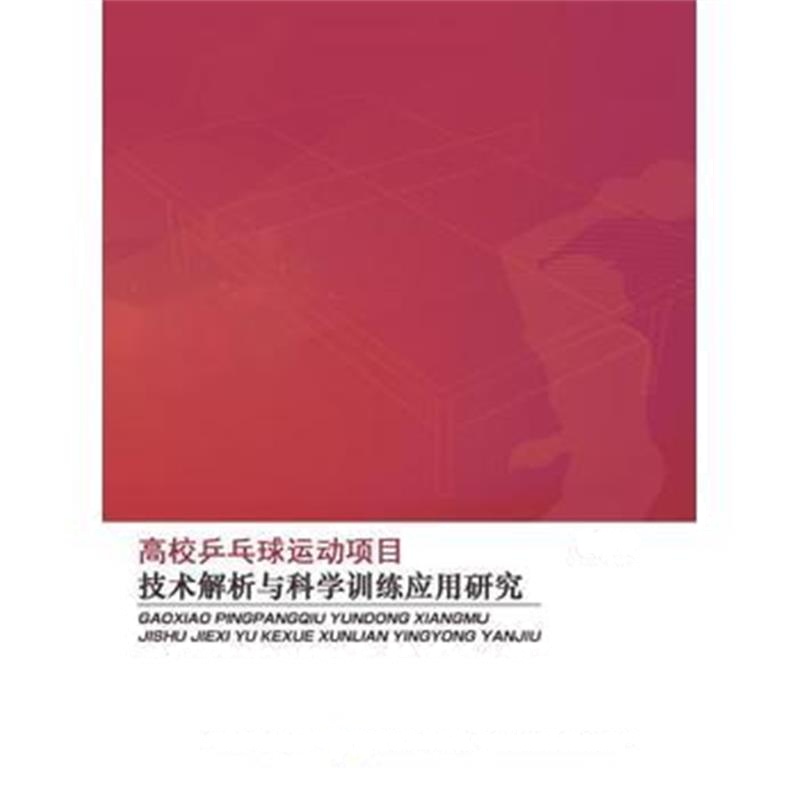 全新正版 高校乒乓球运动项目技术解析与科学训练应用研究