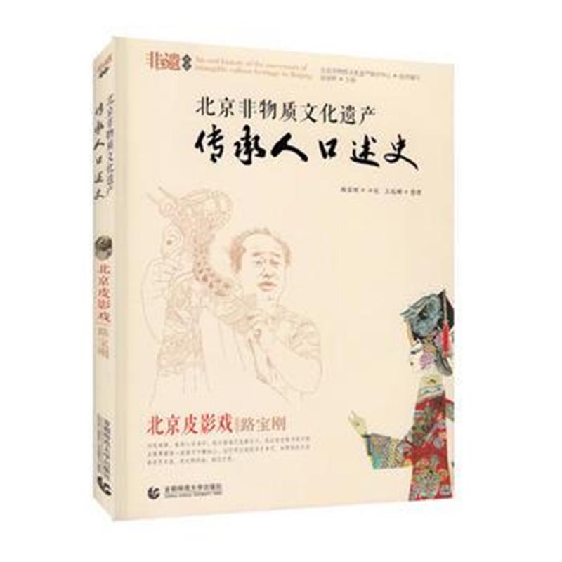 全新正版 北京非物质文化遗产传承人口述史—北京皮影戏 路宝钢