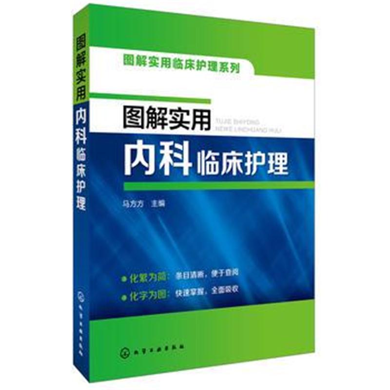 全新正版 图解实用内科临床护理