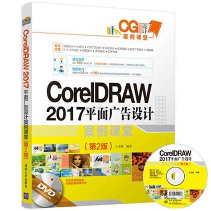 全新正版 CorelDRAW 2017 平面广告设计案例课堂(第2版)