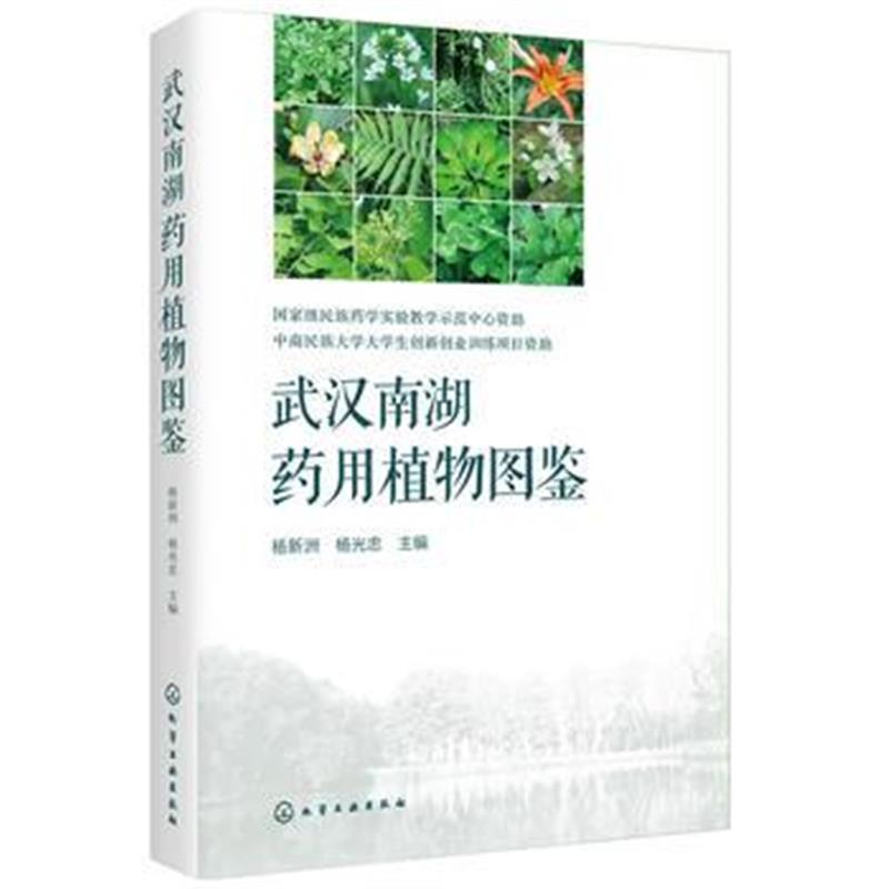 全新正版 武汉南湖药用植物图鉴