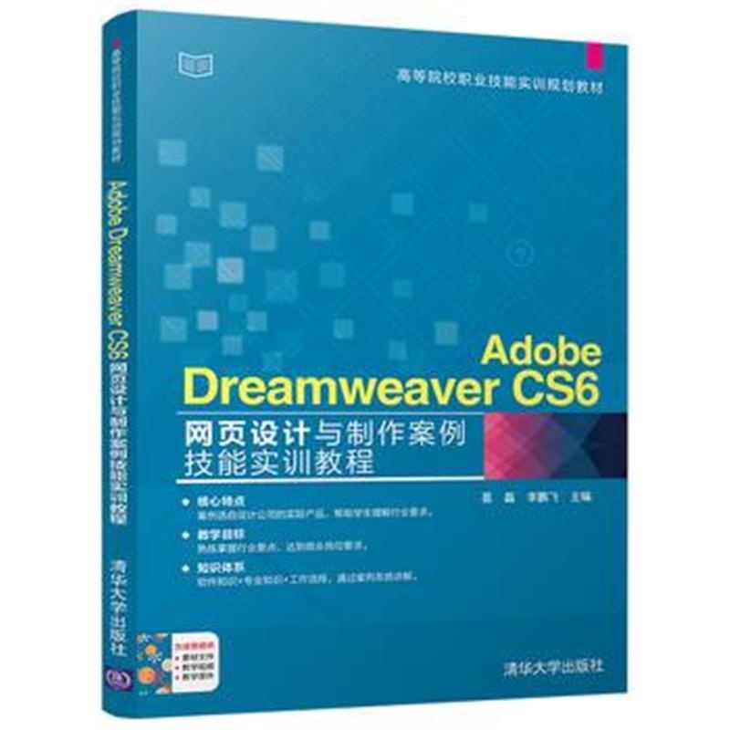 全新正版 Adobe Dreamweaver CS6网页设计与制作案例技能实训教程