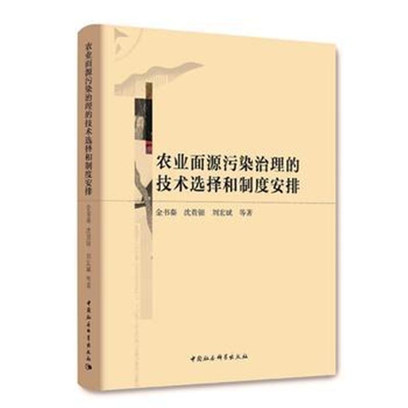 全新正版 农业面源污染治理的技术选择和制度安排