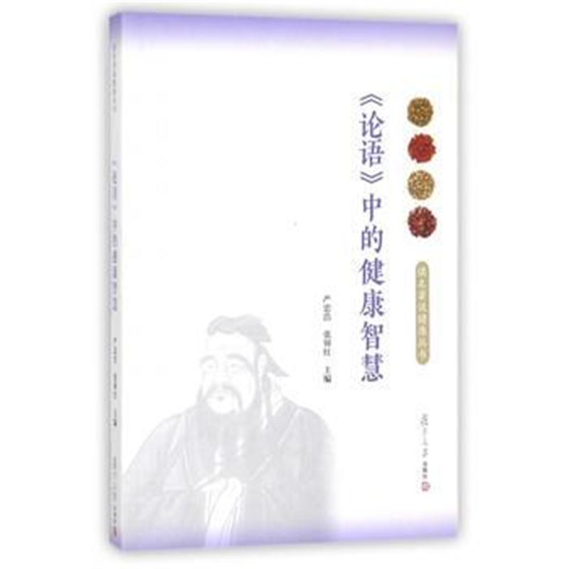 全新正版 读名著说健康：《论语》中的健康智慧