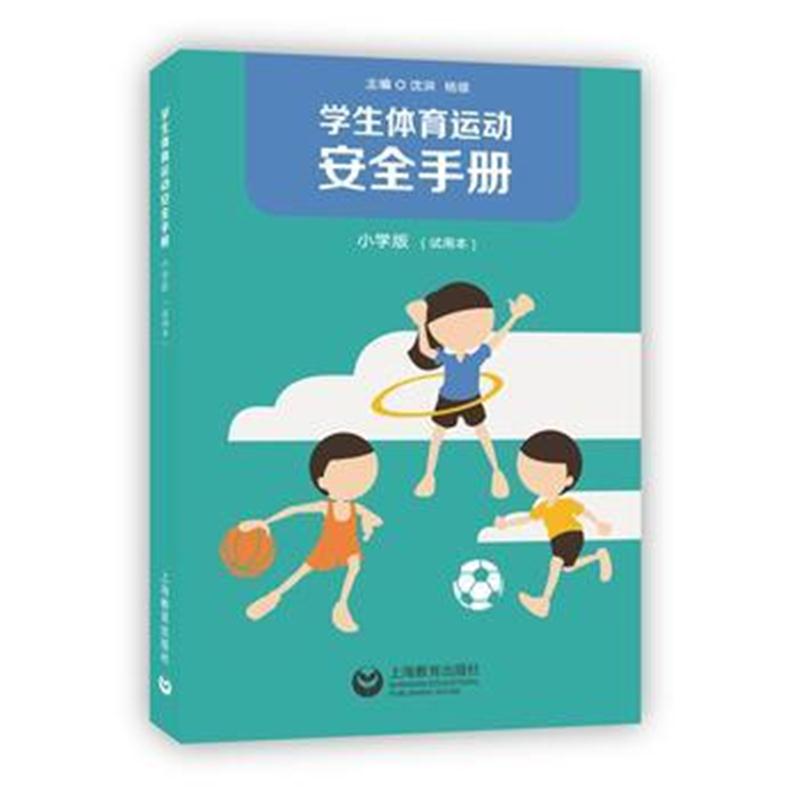 全新正版 学生体育运动安全手册 小学版(试用本)