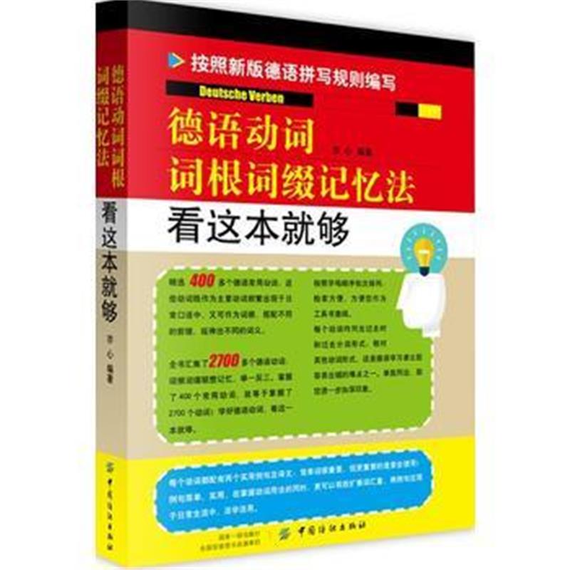 全新正版 德语动词词根词缀记忆法 看这本就够