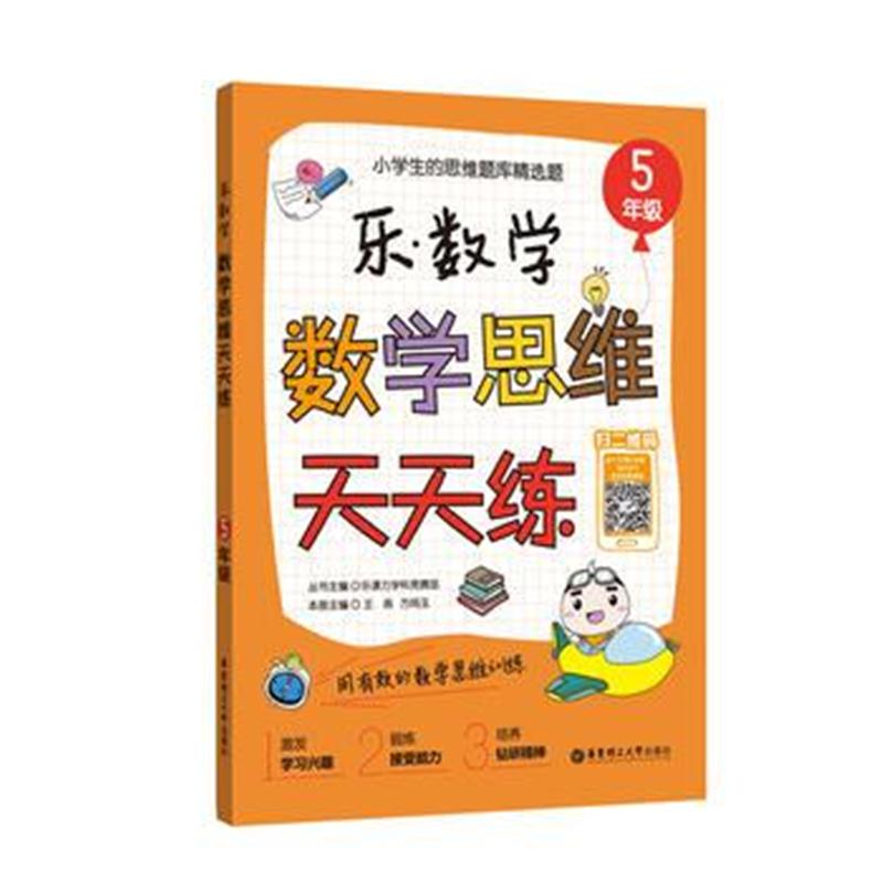 全新正版 乐 数学 数学思维天天练(5年级)